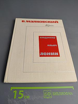 Владимир Ильич Ленин. Поэма