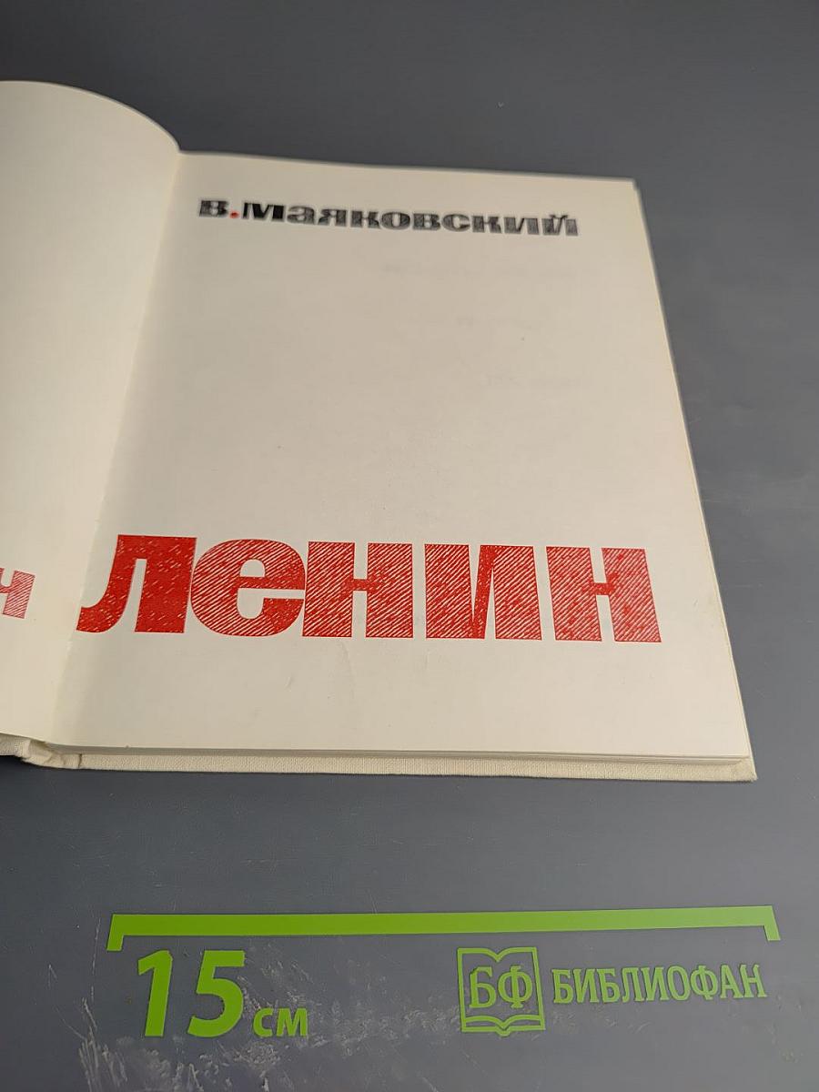 Владимир Ильич Ленин. Поэма