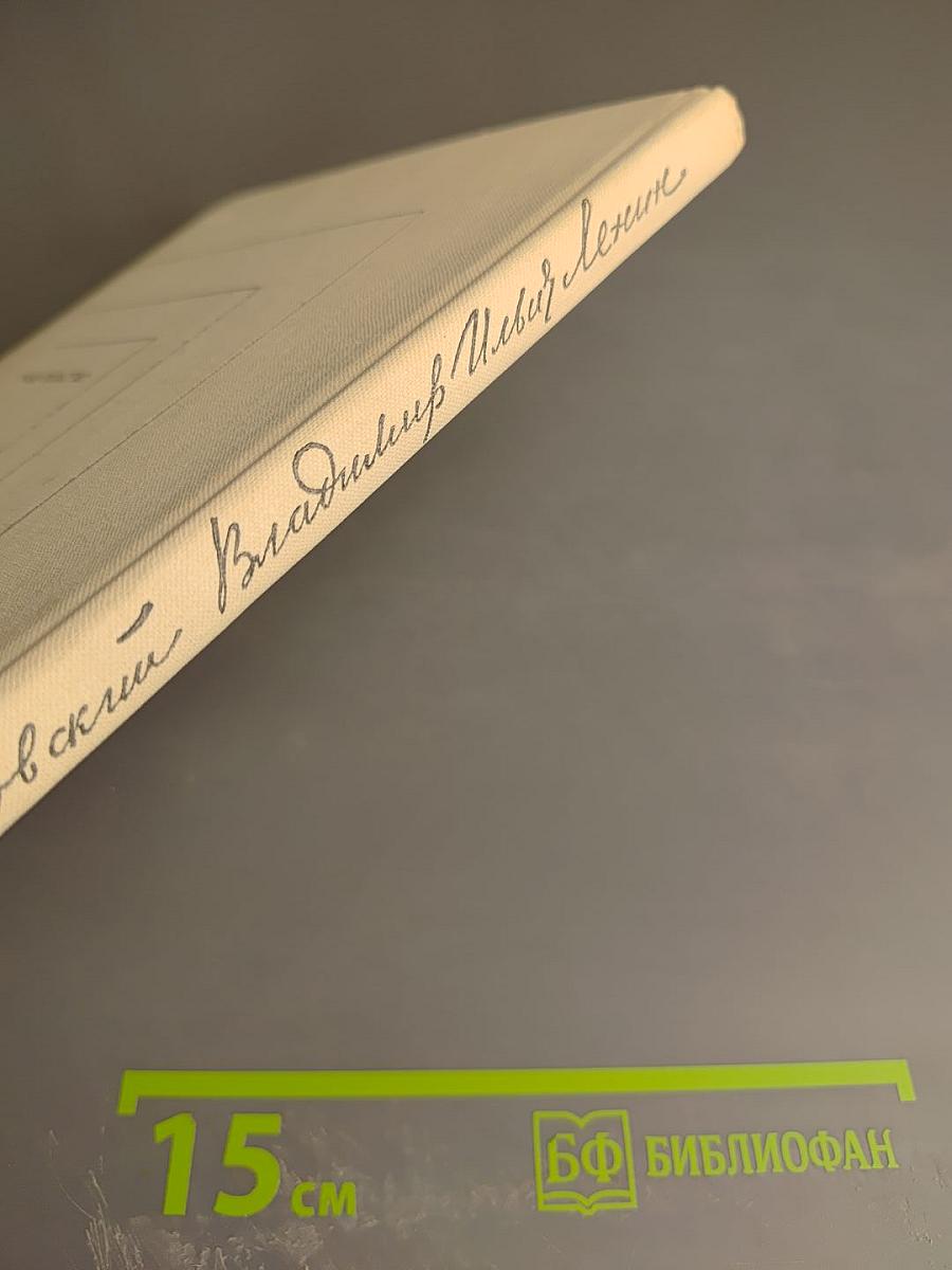 Владимир Ильич Ленин. Поэма