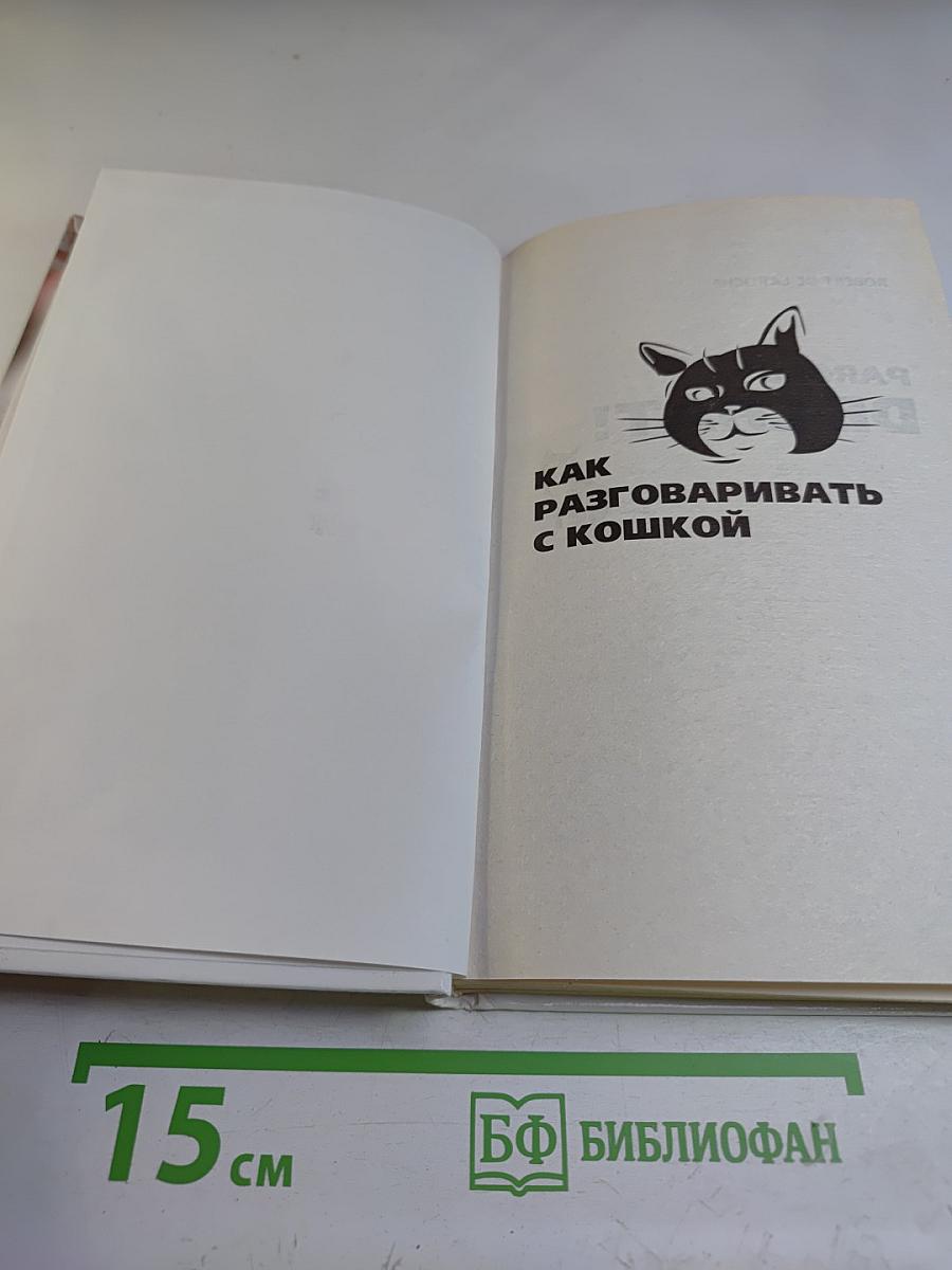 Как разговаривать с кошкой