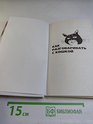 Как разговаривать с кошкой