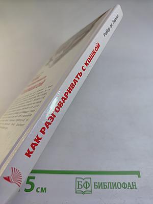 Как разговаривать с кошкой