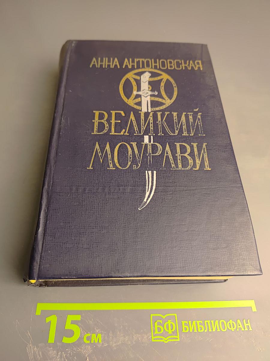 Великий Моурави. Книга четвертая: Ходи невредимым!