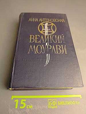Великий Моурави. Книга четвертая: Ходи невредимым!