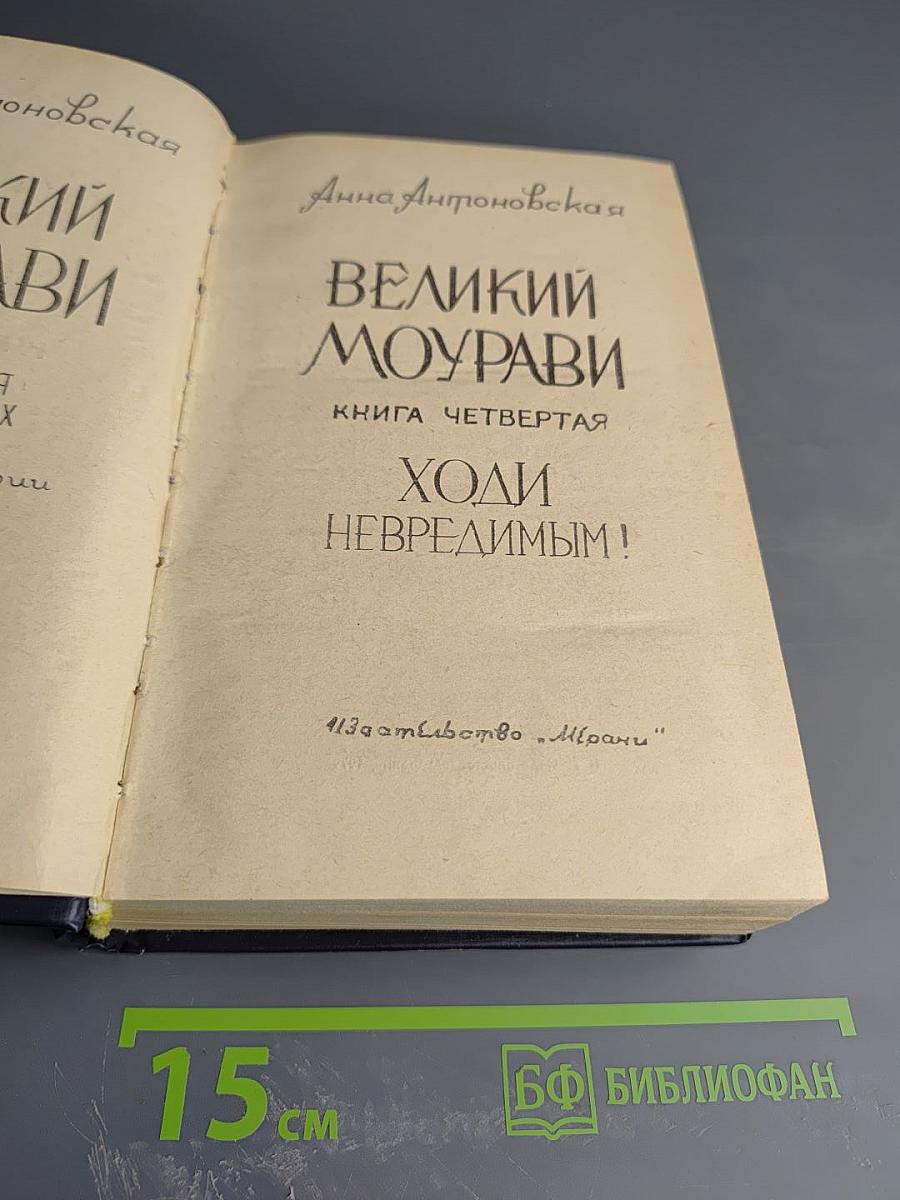 Великий Моурави. Книга четвертая: Ходи невредимым!