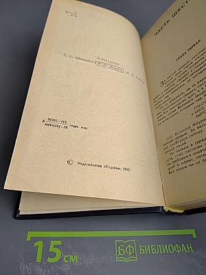 Великий Моурави. Книга четвертая: Ходи невредимым!