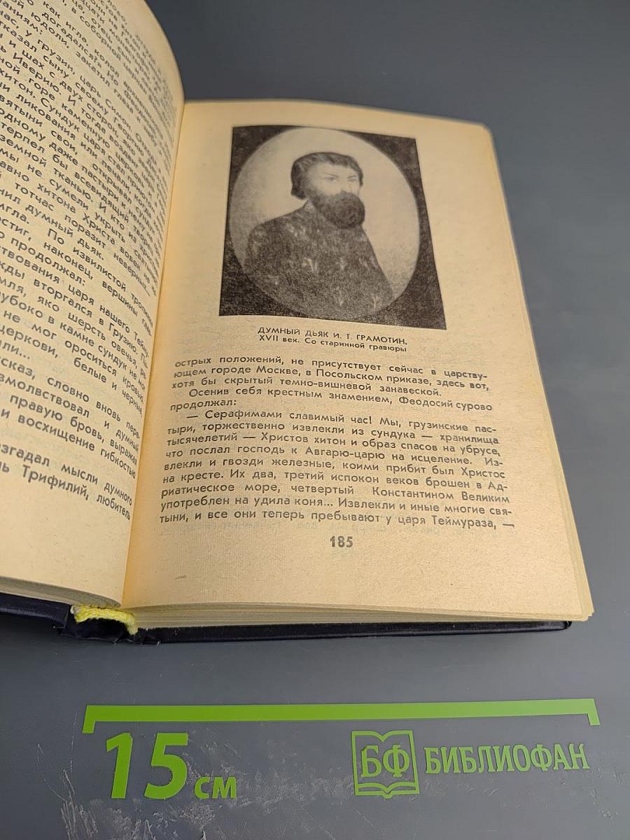 Великий Моурави. Книга четвертая: Ходи невредимым!