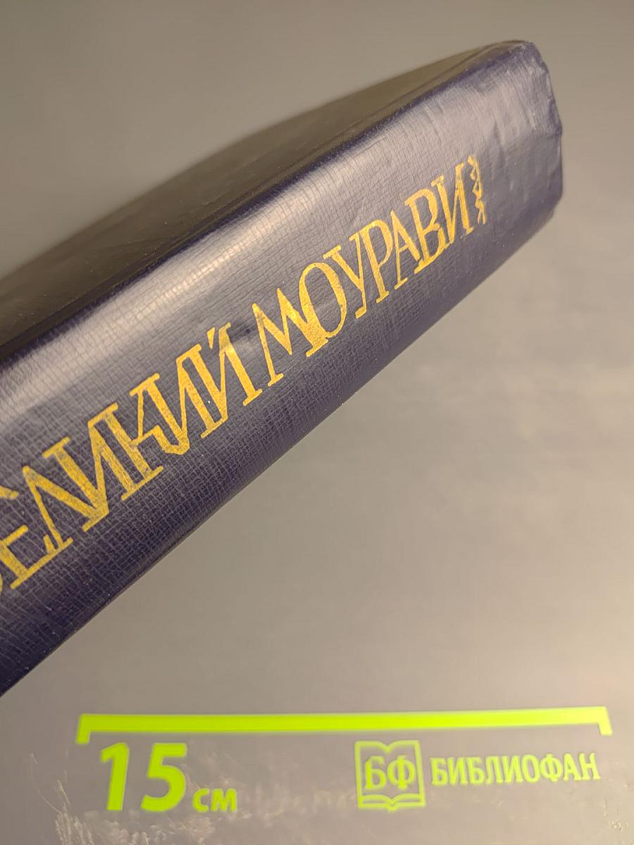 Великий Моурави. Книга четвертая: Ходи невредимым!