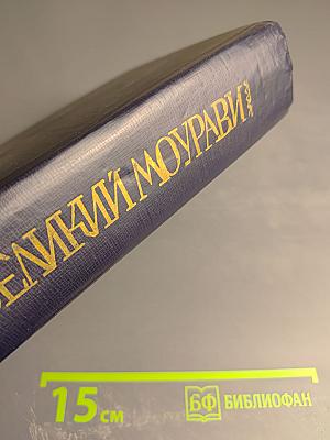 Великий Моурави. Книга четвертая: Ходи невредимым!