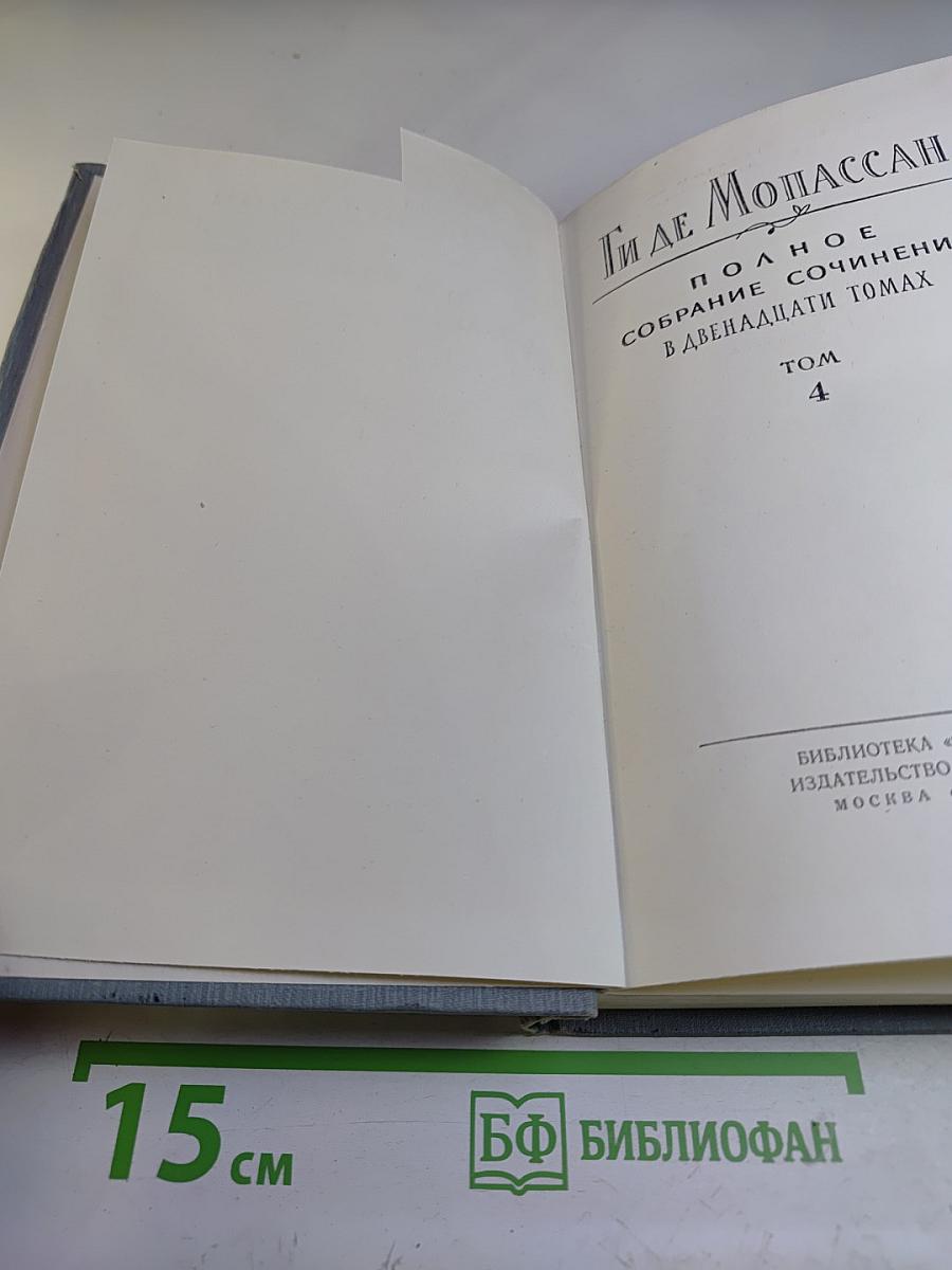 Полное собрание сочинений. Том 4
