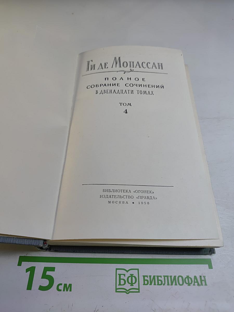 Полное собрание сочинений. Том 4