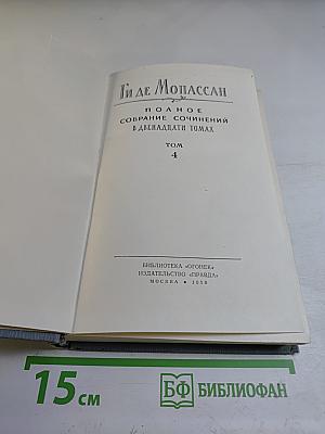 Полное собрание сочинений. Том 4