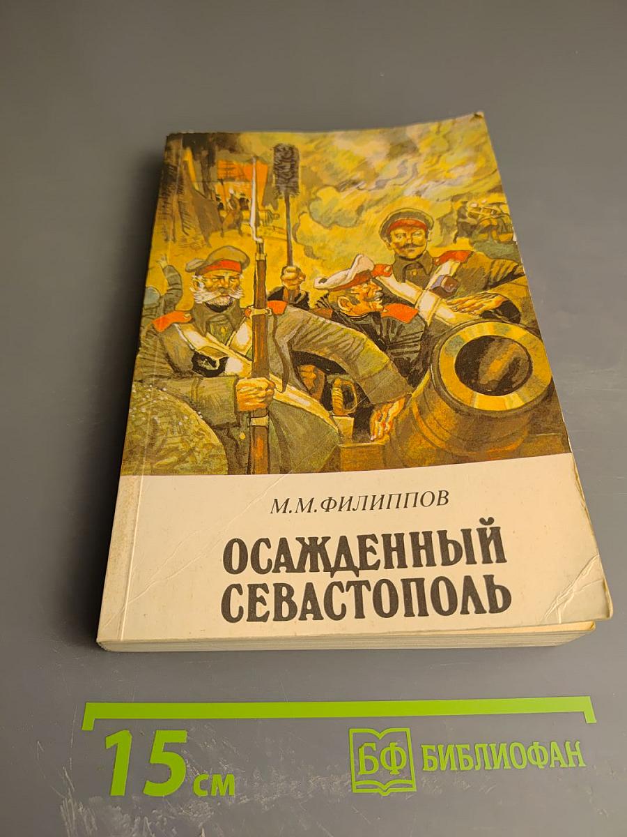 Осажденный Севастополь