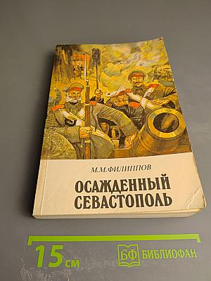 Осажденный Севастополь