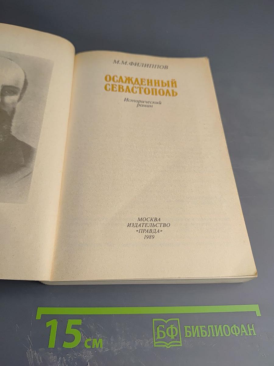 Осажденный Севастополь