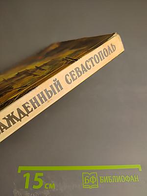 Осажденный Севастополь
