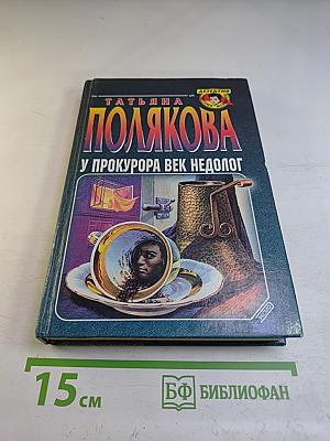 У прокурора век недолог