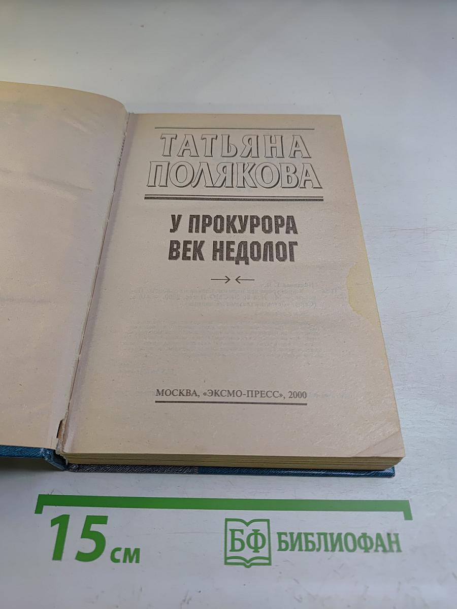 У прокурора век недолог