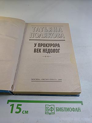 У прокурора век недолог