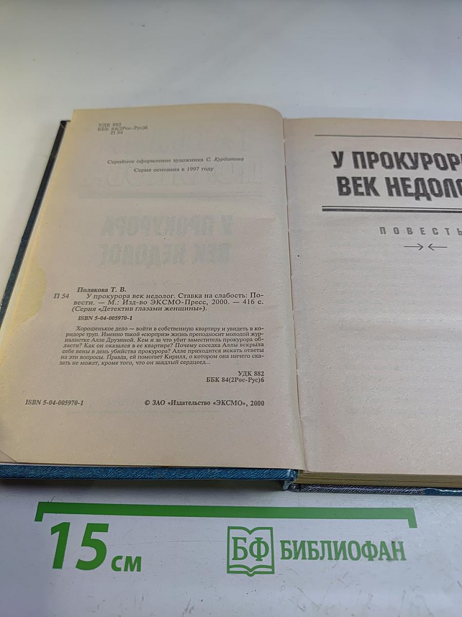 У прокурора век недолог