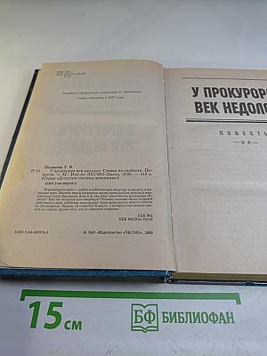 У прокурора век недолог