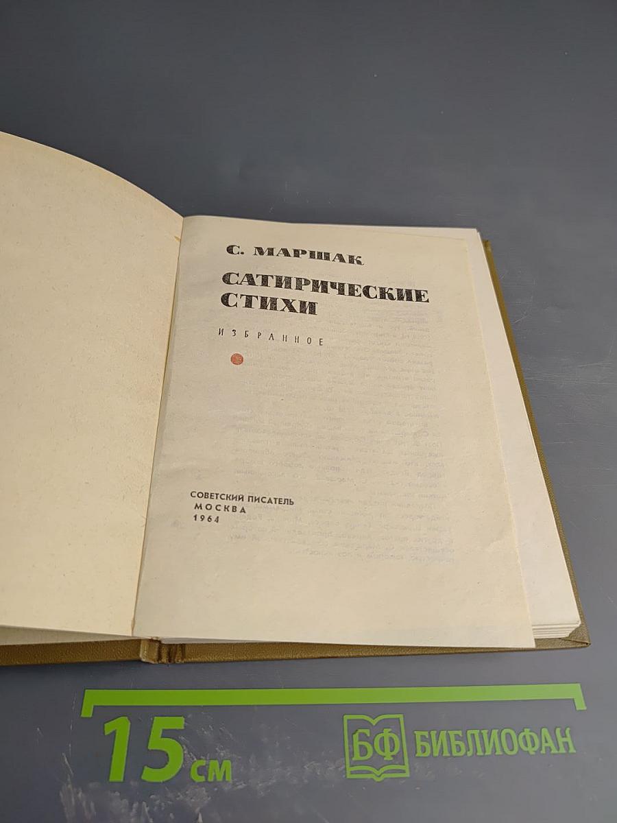 Сатирические стихи. Избранное