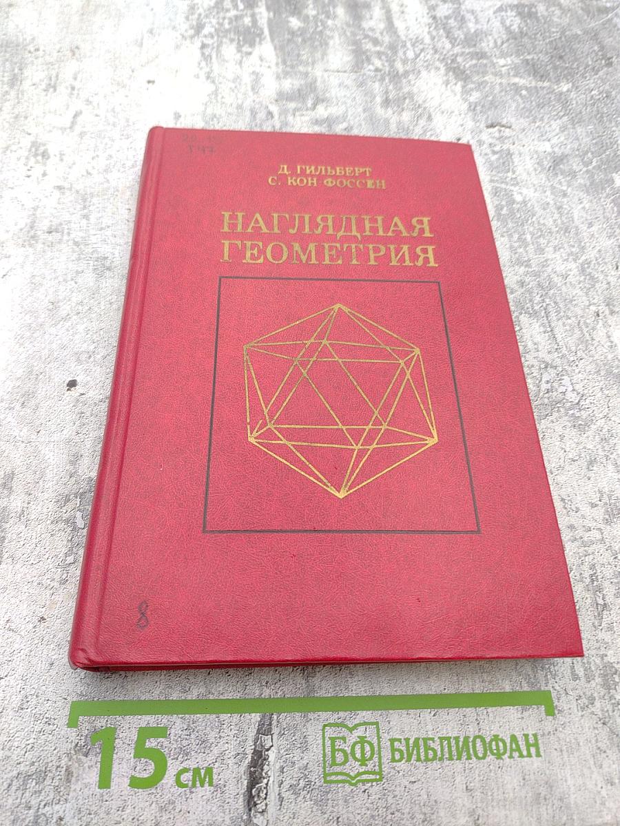 Наглядная Геометрия