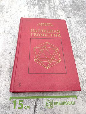 Наглядная Геометрия