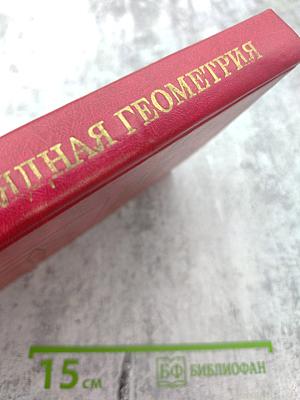 Наглядная Геометрия