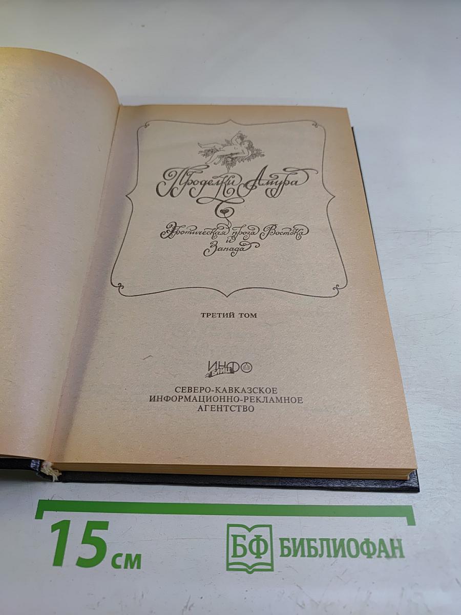 Проделки Амура. Том 3