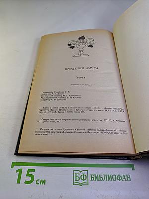 Проделки Амура. Том 3