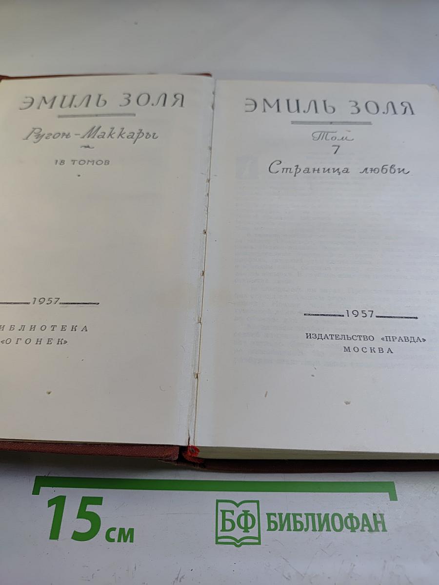 Собрание сочинений Эмиля Золя. Том 7: Страница любви, Нана