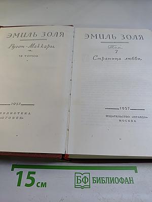 Собрание сочинений Эмиля Золя. Том 7: Страница любви, Нана