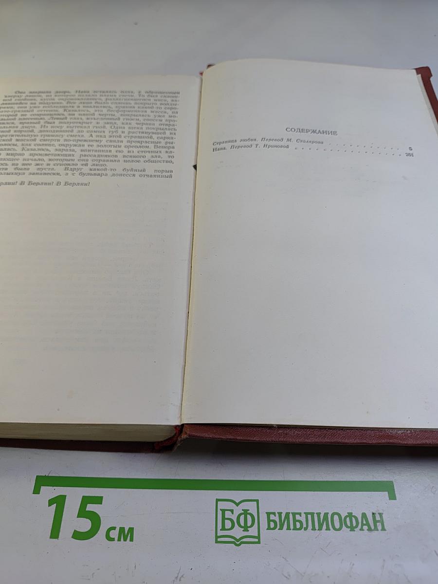 Собрание сочинений Эмиля Золя. Том 7: Страница любви, Нана