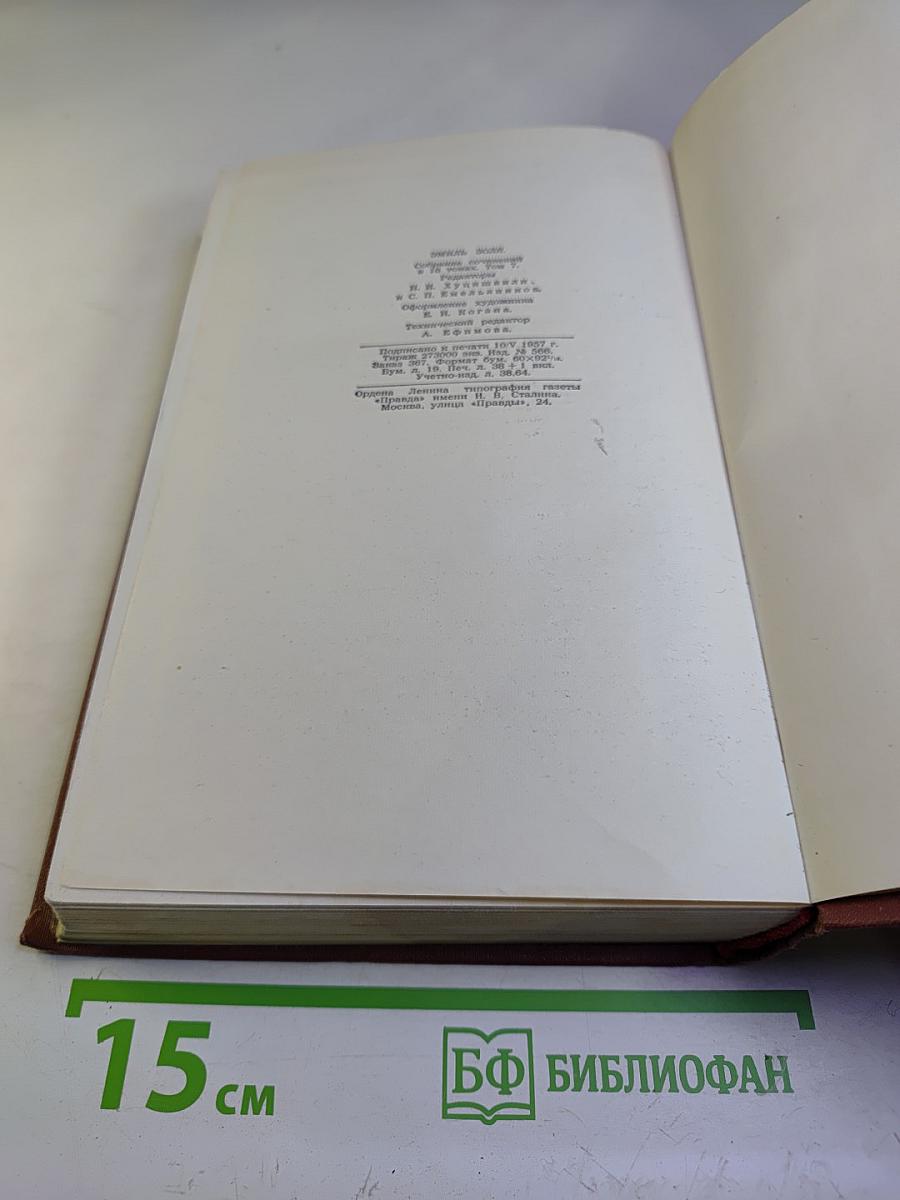 Собрание сочинений Эмиля Золя. Том 7: Страница любви, Нана