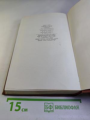 Собрание сочинений Эмиля Золя. Том 7: Страница любви, Нана