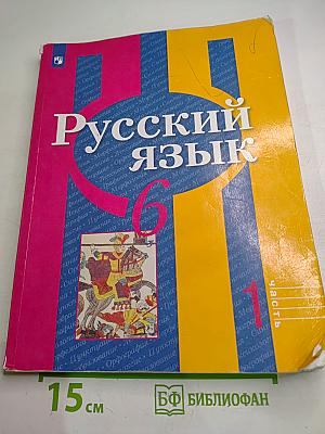 Русский язык. 6 класс. Часть 1