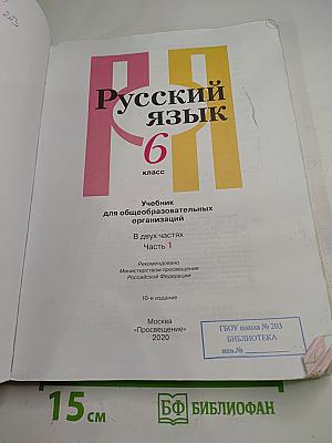 Русский язык. 6 класс. Часть 1