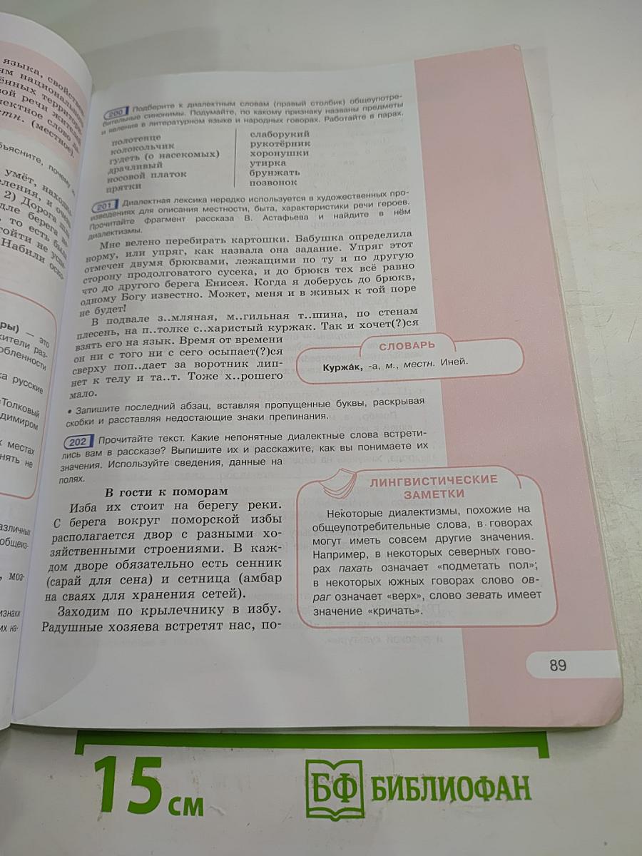 Русский язык. 6 класс. Часть 1