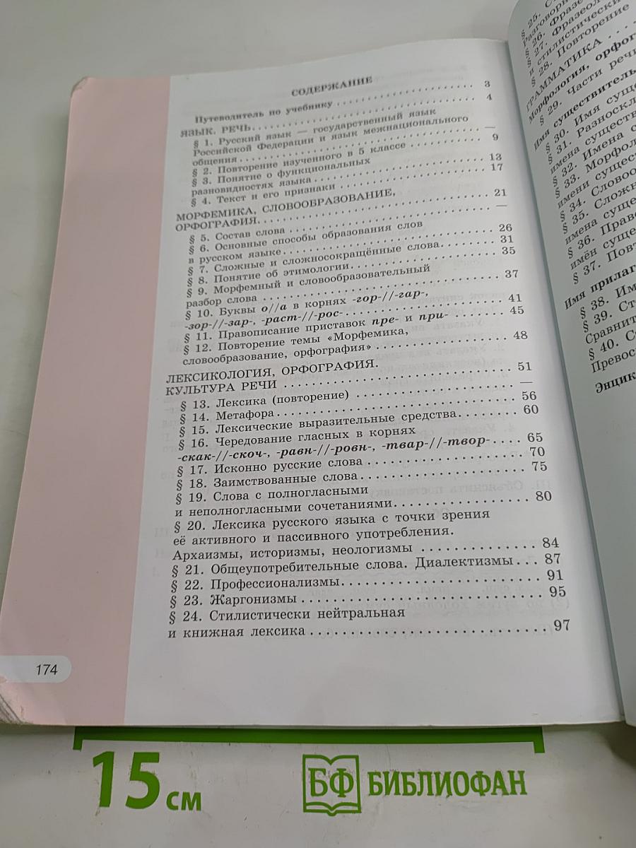 Русский язык. 6 класс. Часть 1