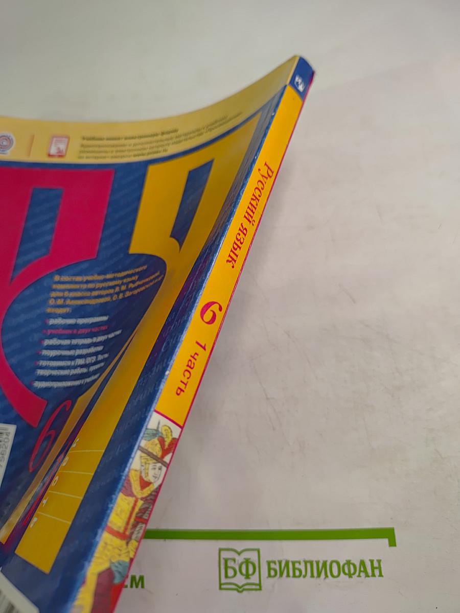 Русский язык. 6 класс. Часть 1