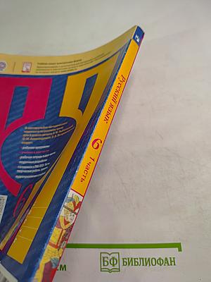 Русский язык. 6 класс. Часть 1