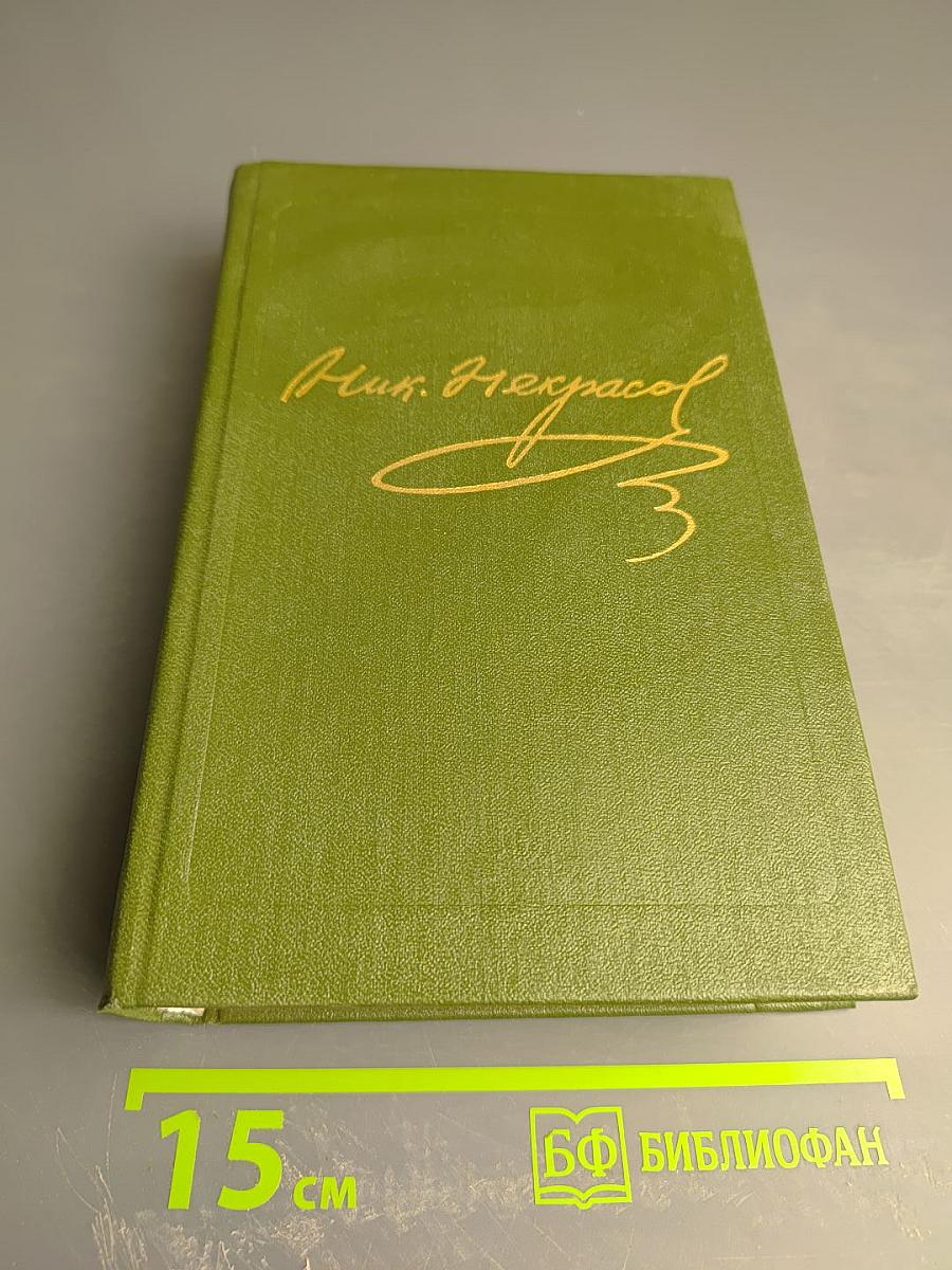 Полное собрание сочинений и писем в двадцати томах. Том четвертый. Поэмы 1858-1877 гг.