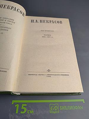 Полное собрание сочинений и писем в двадцати томах. Том четвертый. Поэмы 1858-1877 гг.