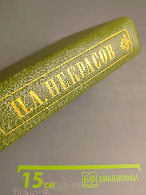 Полное собрание сочинений и писем в двадцати томах. Том четвертый. Поэмы 1858-1877 гг.