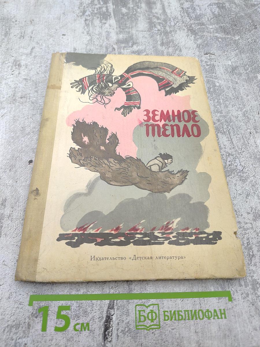 Земное тепло. Мансийские сказы