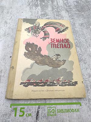 Земное тепло. Мансийские сказы