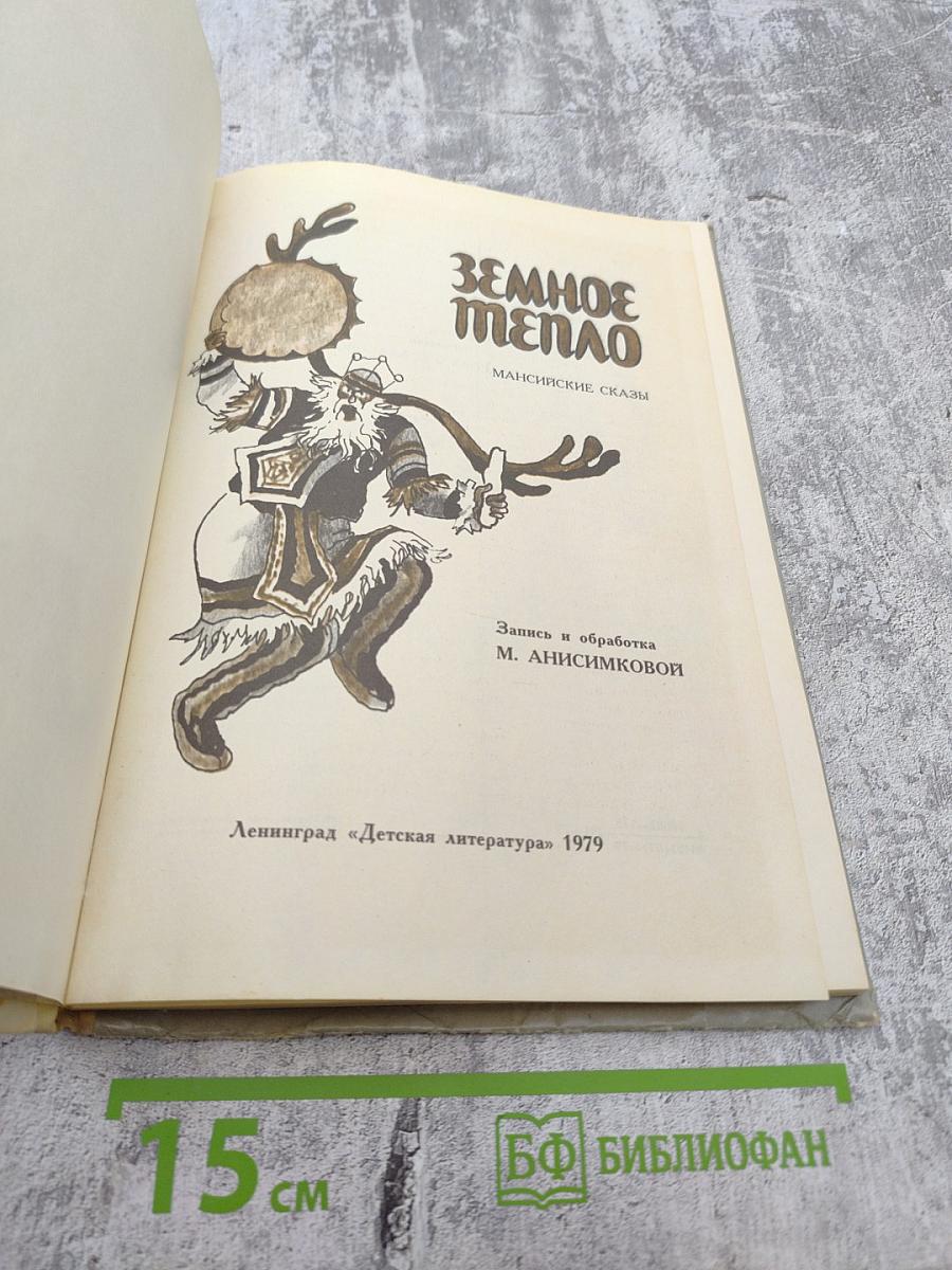 Земное тепло. Мансийские сказы