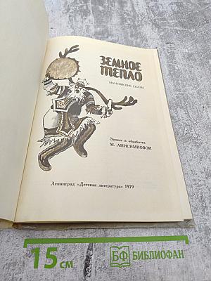 Земное тепло. Мансийские сказы