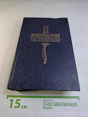 Собрание сочинений в четырех томах. Том IV: Царство Зверя. Трилогия. Стихотворения